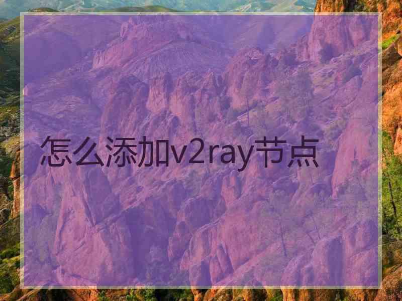 怎么添加v2ray节点