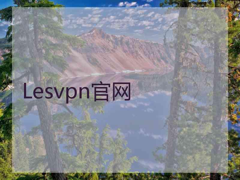 Lesvpn官网