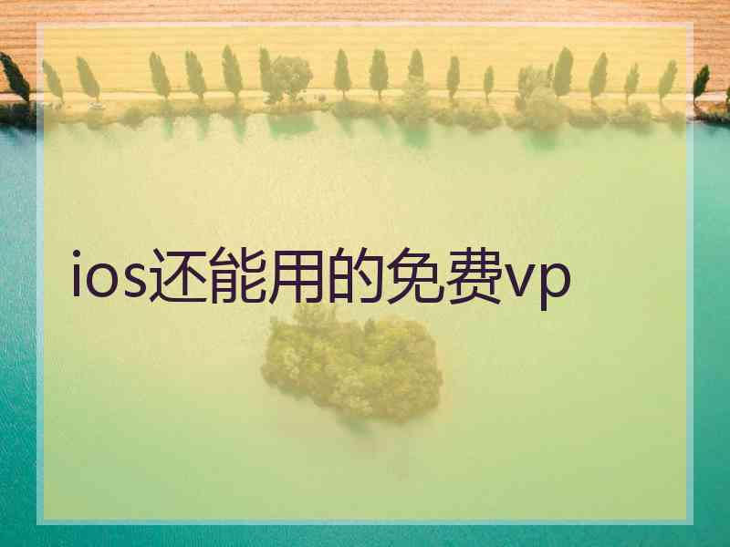 ios还能用的免费vp