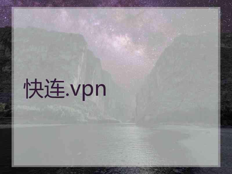 快连.vpn