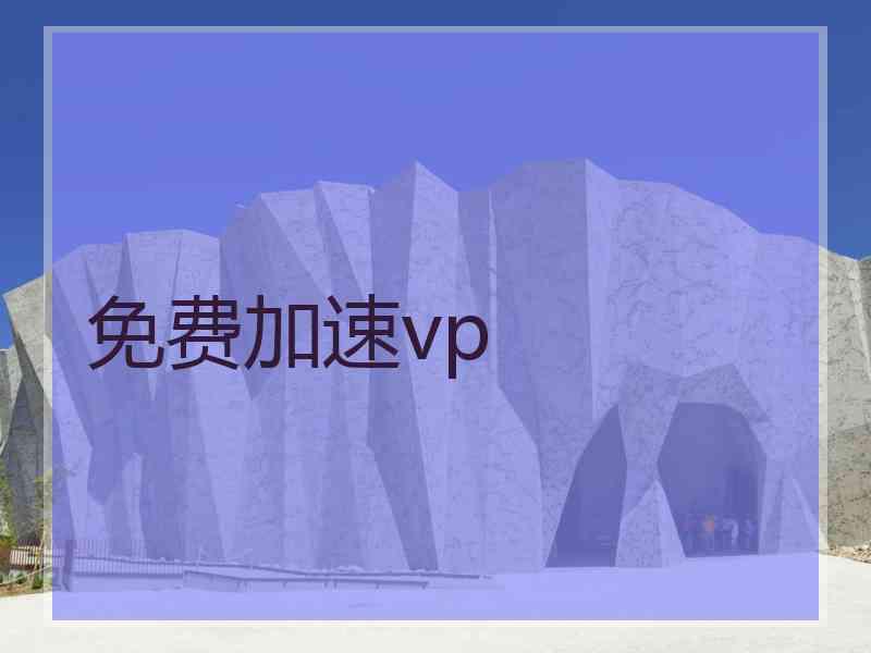 免费加速vp