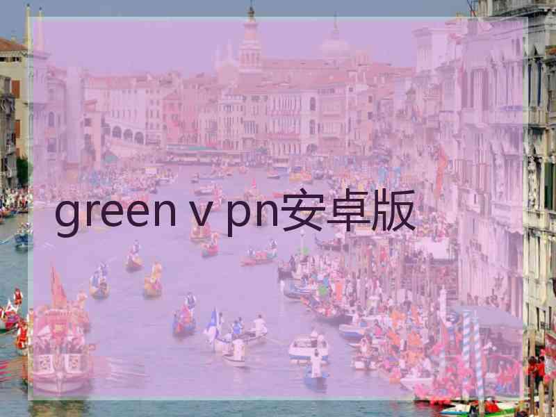 greenⅴpn安卓版