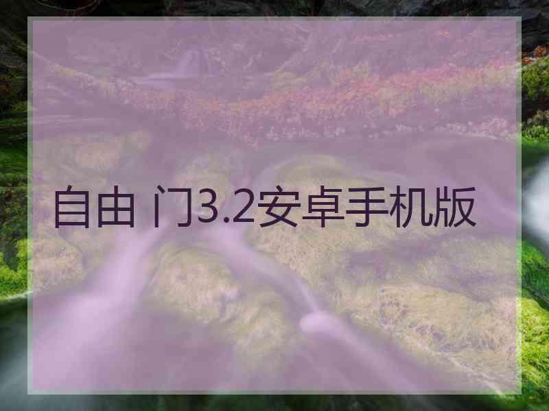 自由 门3.2安卓手机版