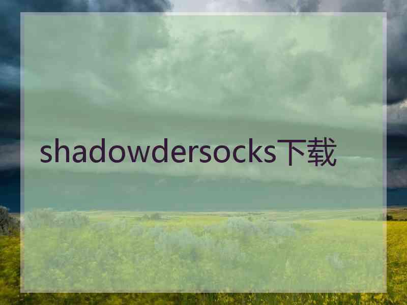 shadowdersocks下载