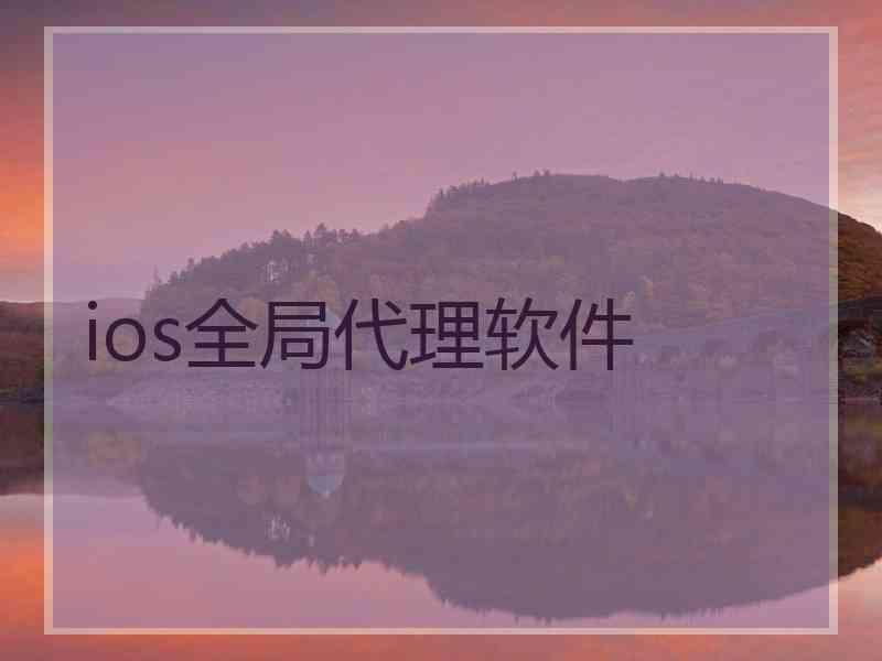 ios全局代理软件