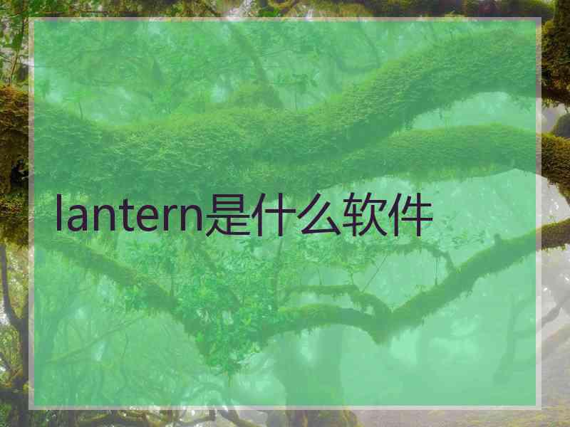 lantern是什么软件