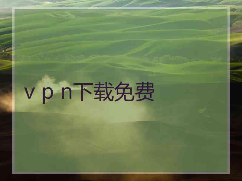 v p n下载免费