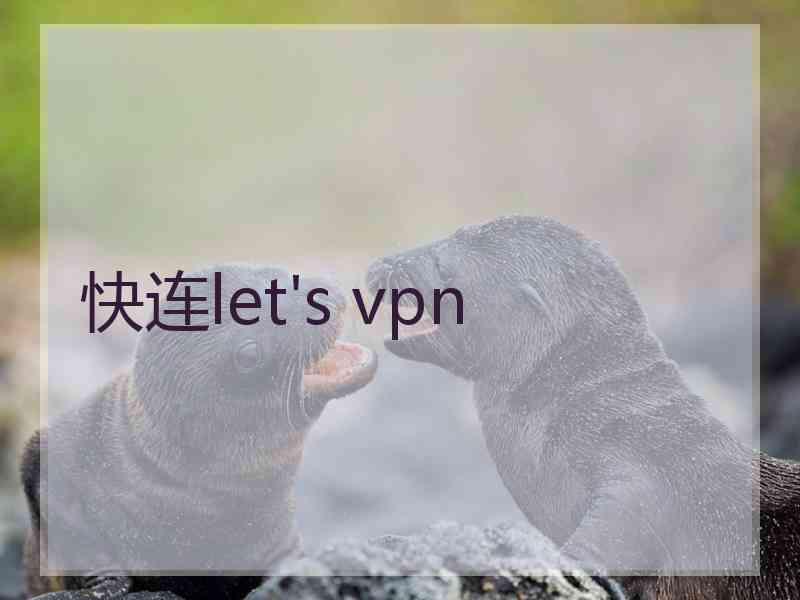 快连let's vpn