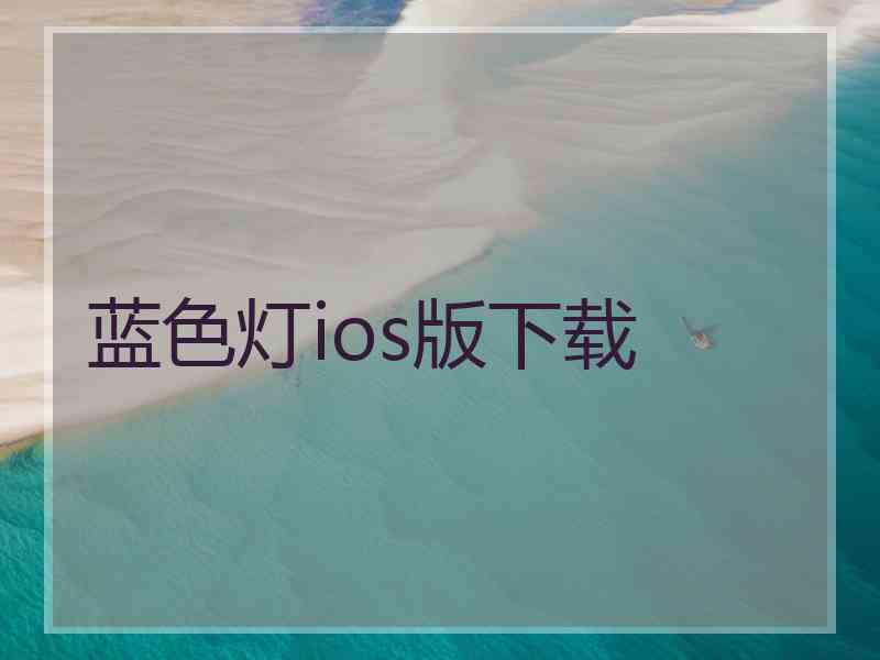 蓝色灯ios版下载