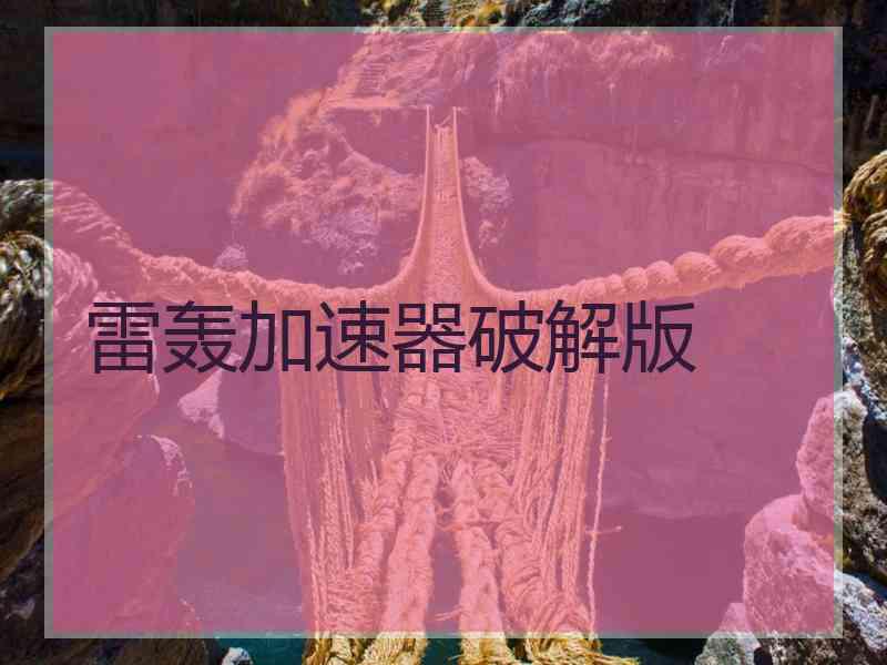 雷轰加速器破解版