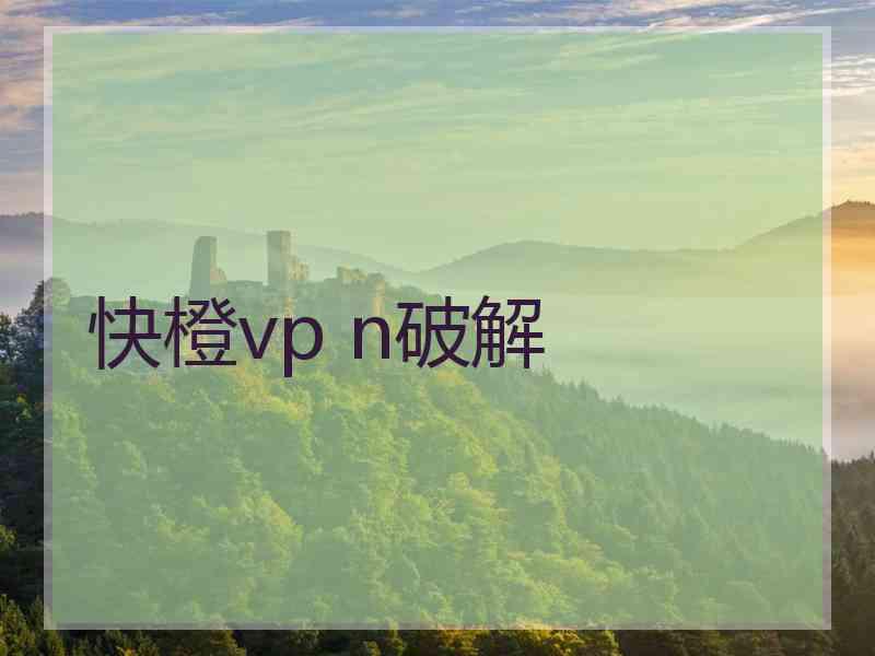 快橙vp n破解