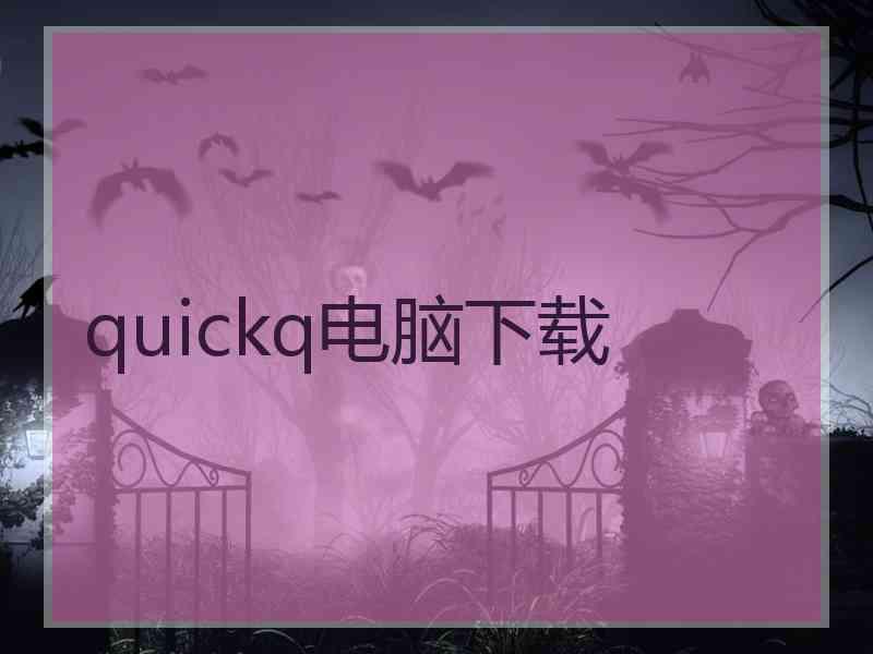 quickq电脑下载