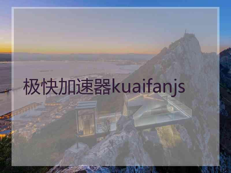 极快加速器kuaifanjs