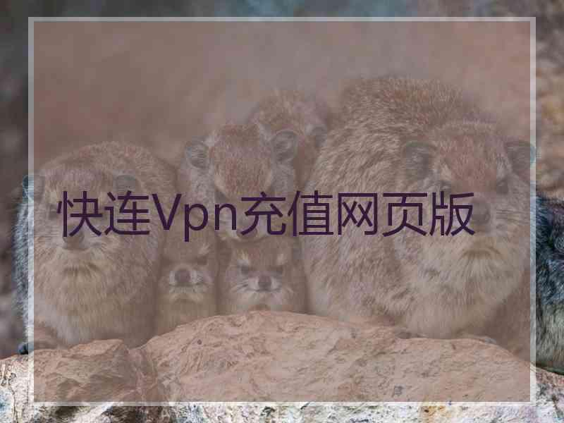 快连Vpn充值网页版