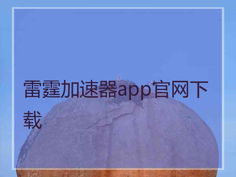 雷霆加速器app官网下载