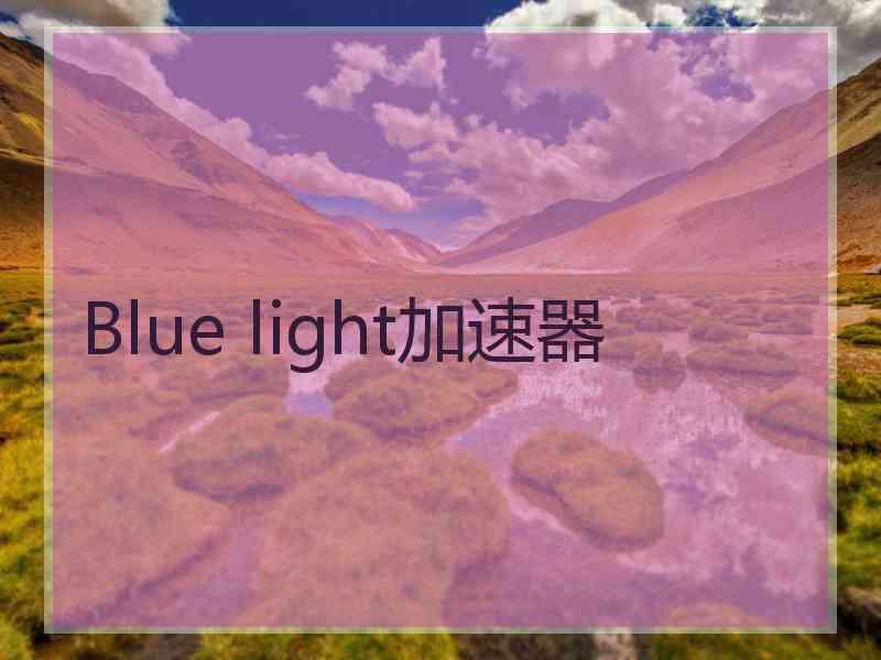 Blue light加速器