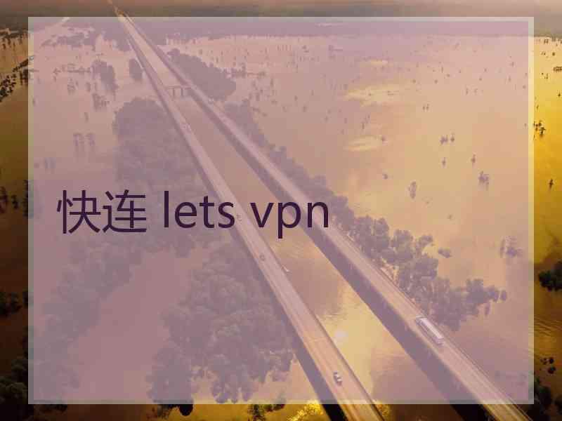 快连 lets vpn