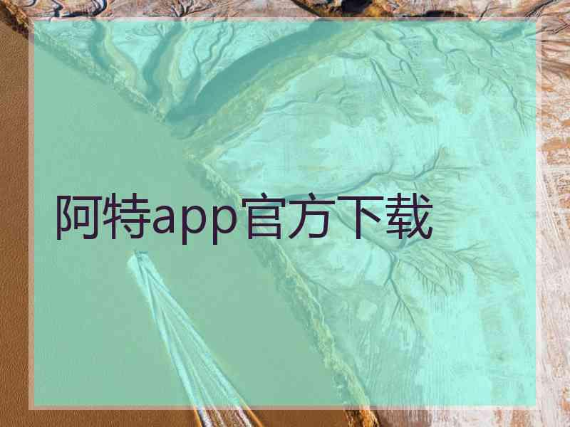 阿特app官方下载