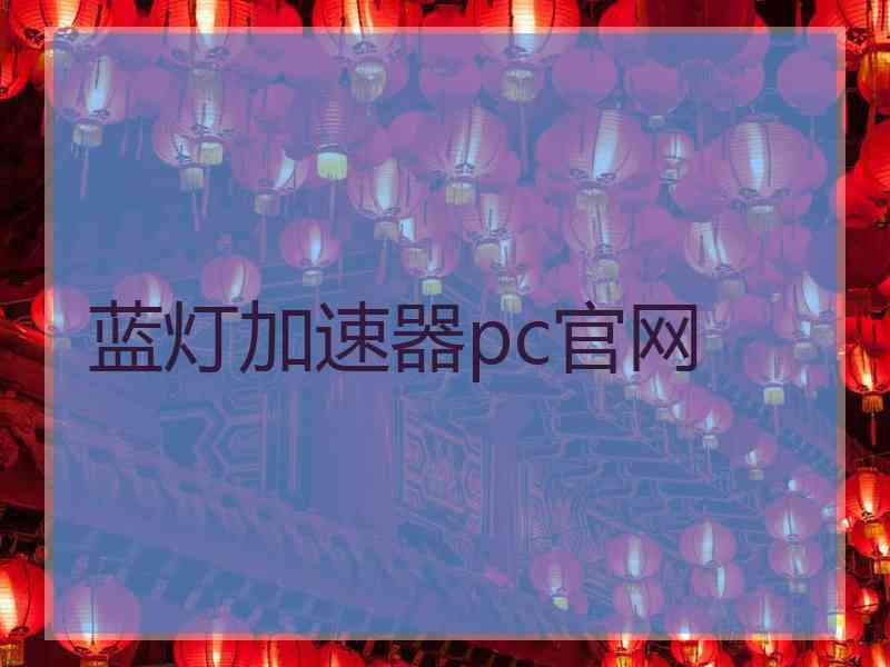 蓝灯加速器pc官网