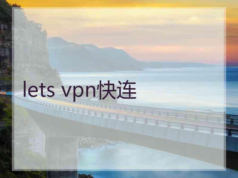 lets vpn快连