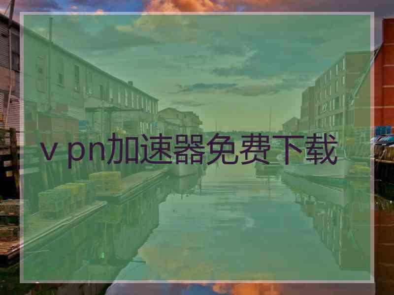 ⅴpn加速器免费下载