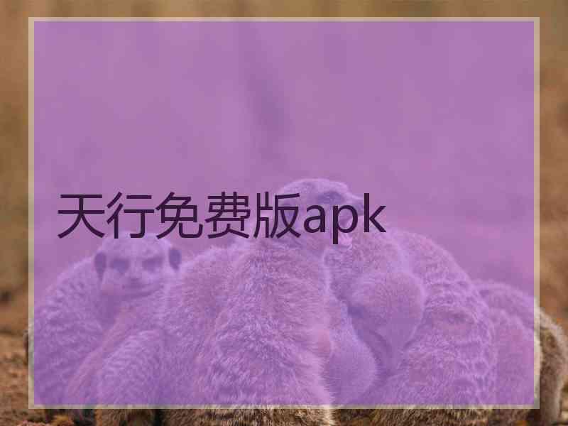 天行免费版apk