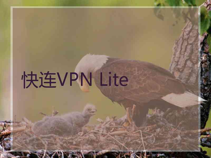 快连VPN Lite