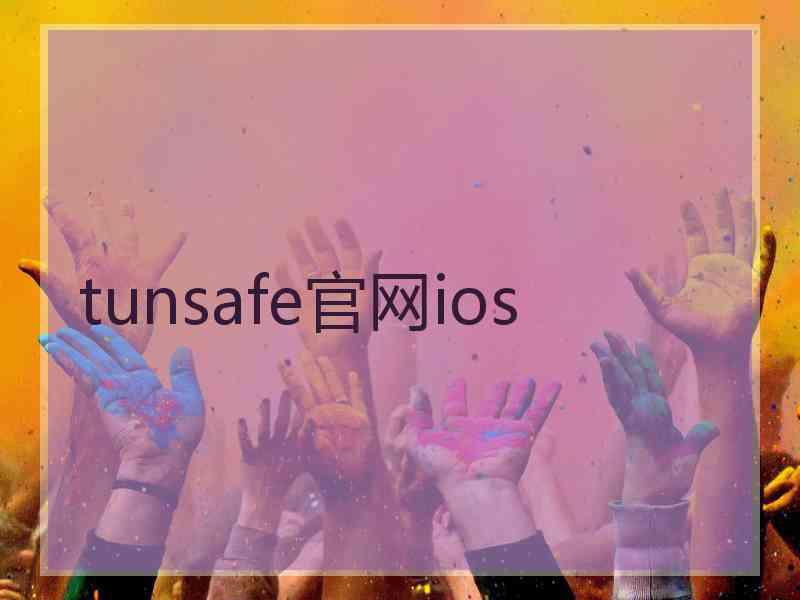 tunsafe官网ios