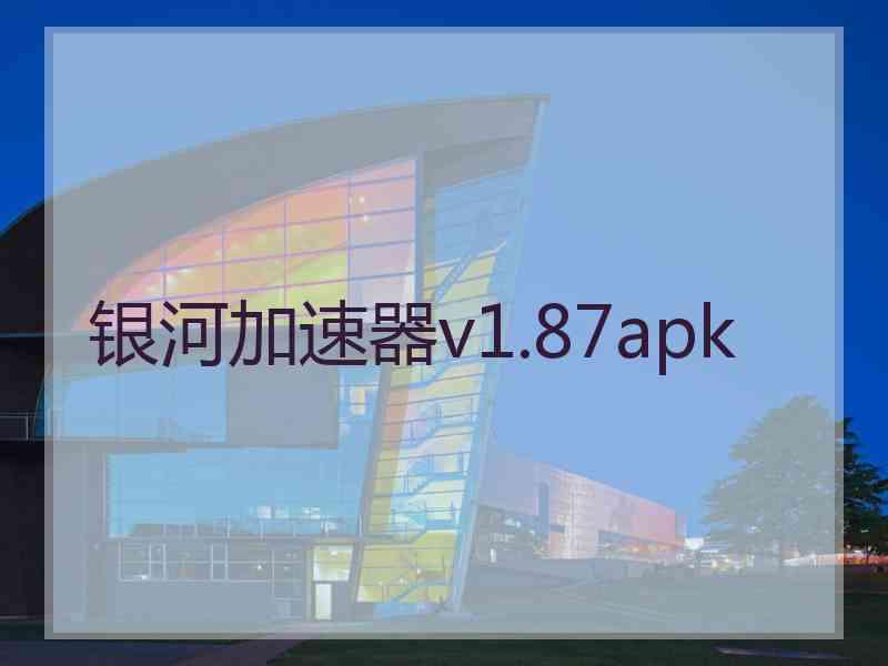 银河加速器v1.87apk