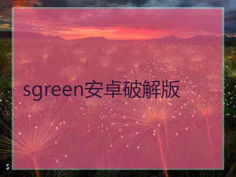 sgreen安卓破解版