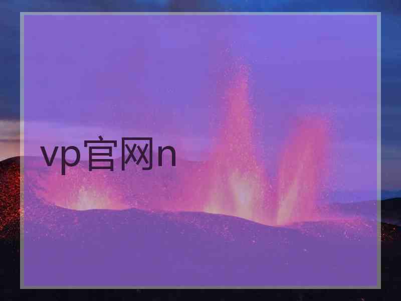 vp官网n