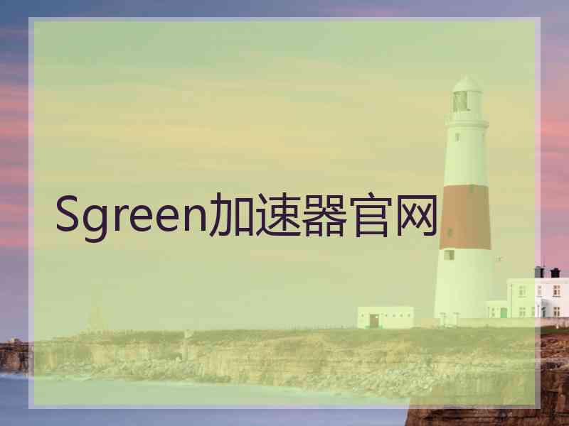 Sgreen加速器官网