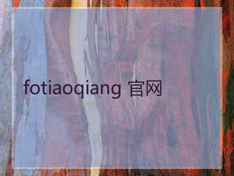 fotiaoqiang 官网