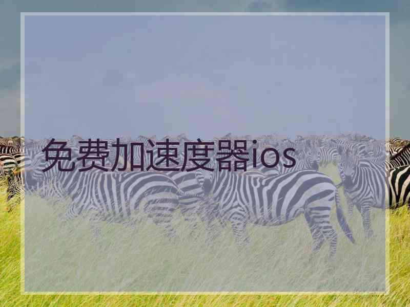 免费加速度器ios