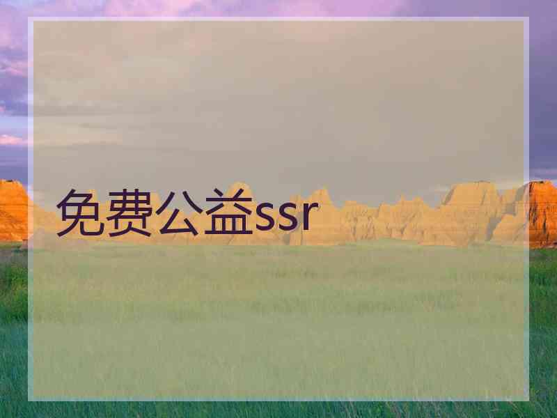 免费公益ssr