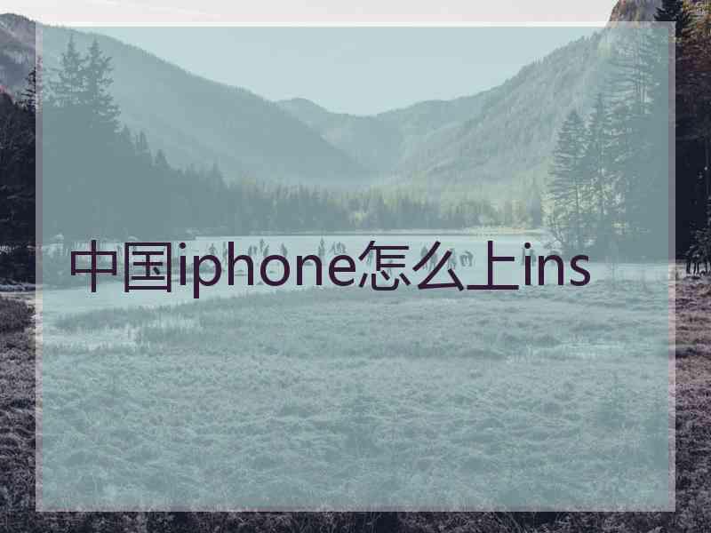 中国iphone怎么上ins