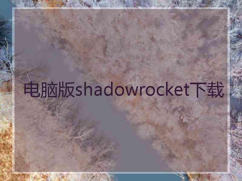 电脑版shadowrocket下载