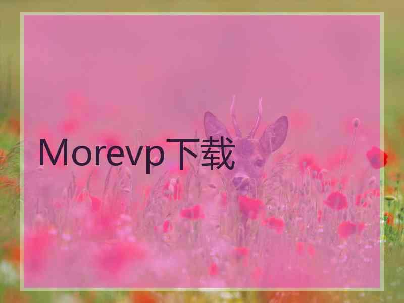 Morevp下载