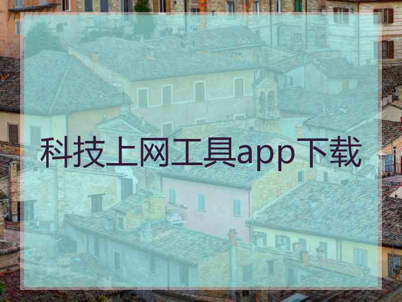 科技上网工具app下载