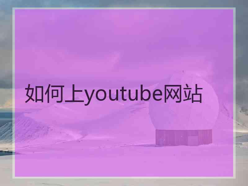 如何上youtube网站