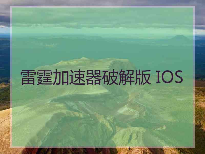 雷霆加速器破解版 IOS