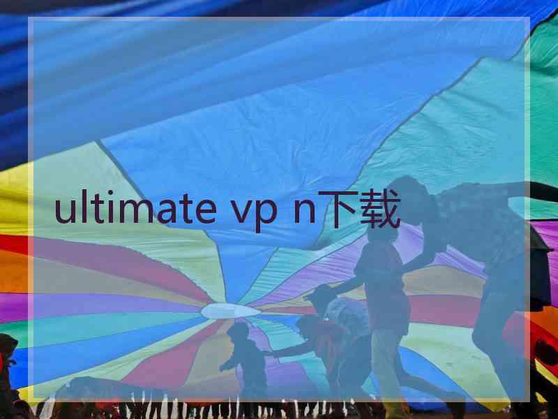 ultimate vp n下载