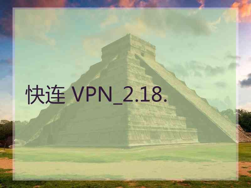 快连 VPN_2.18.