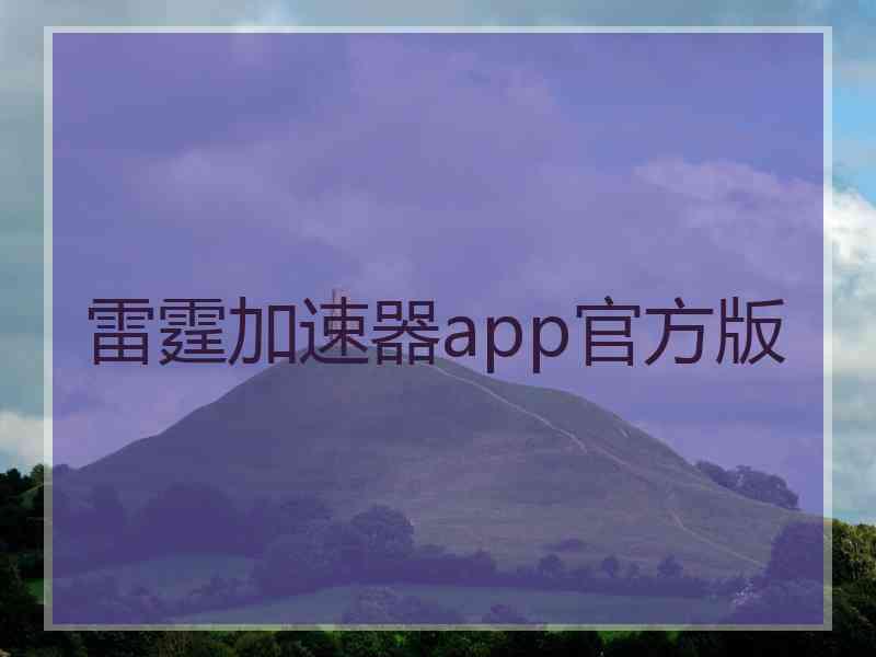 雷霆加速器app官方版