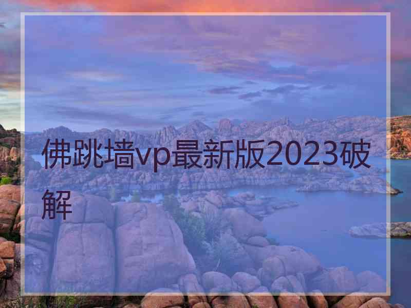 佛跳墙vp最新版2023破解