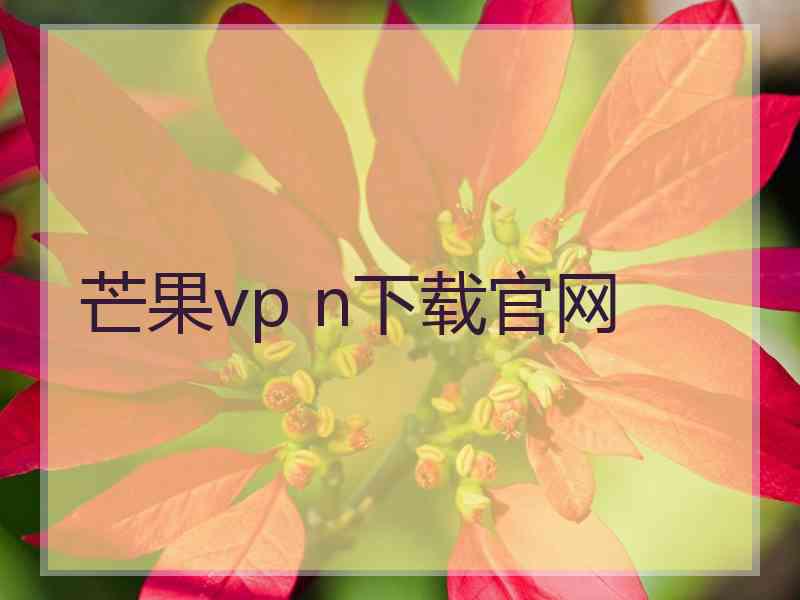 芒果vp n下载官网