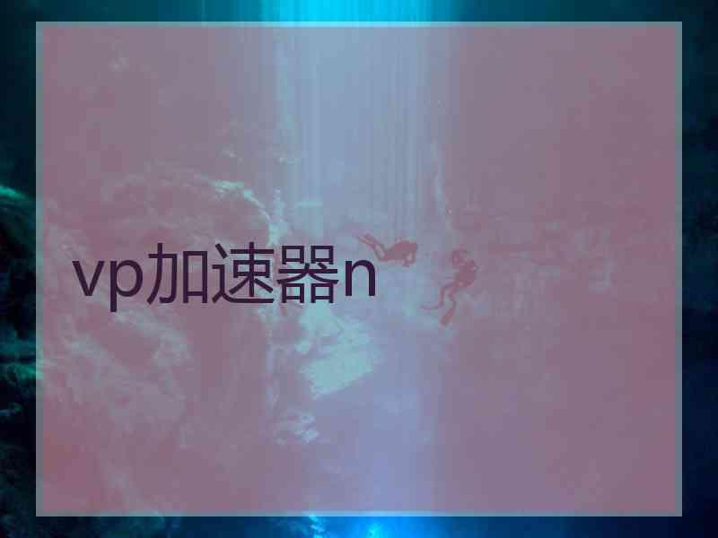 vp加速器n