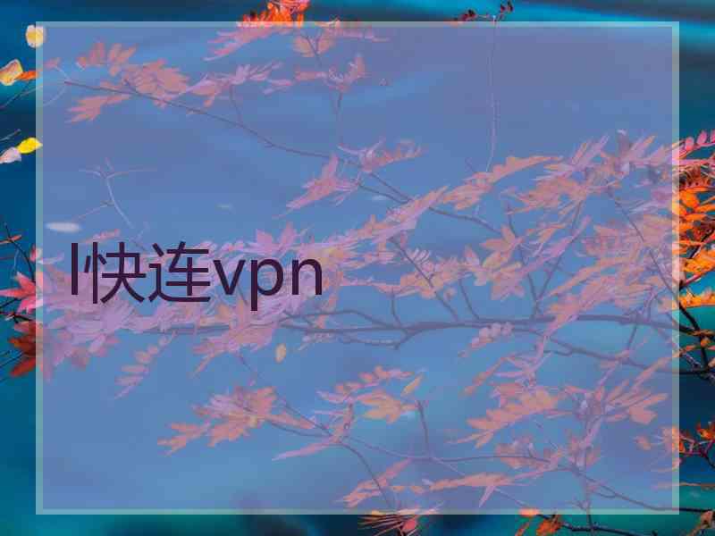 l快连vpn