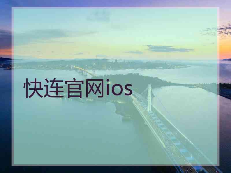 快连官网ios