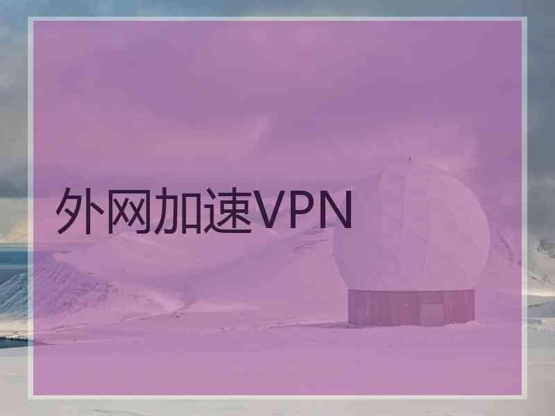 外网加速VPN